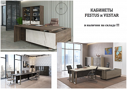 Кабинеты Vestar и Festus уже на складе!